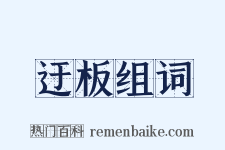 迂板组词是什么意思的图片